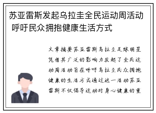 苏亚雷斯发起乌拉圭全民运动周活动 呼吁民众拥抱健康生活方式