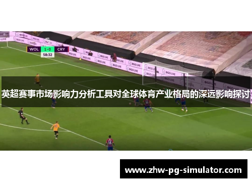 英超赛事市场影响力分析工具对全球体育产业格局的深远影响探讨