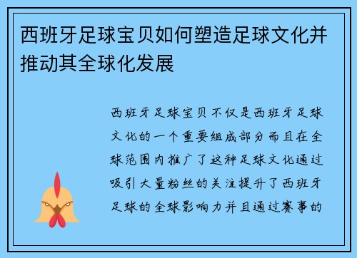 西班牙足球宝贝如何塑造足球文化并推动其全球化发展