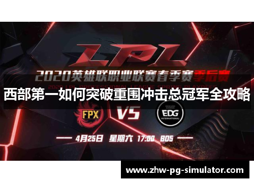 西部第一如何突破重围冲击总冠军全攻略