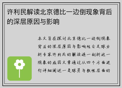 许利民解读北京德比一边倒现象背后的深层原因与影响