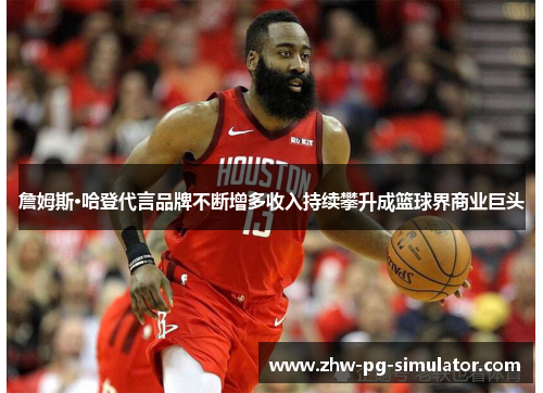 詹姆斯·哈登代言品牌不断增多收入持续攀升成篮球界商业巨头