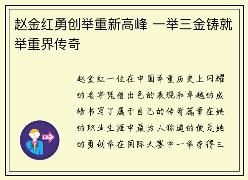 赵金红勇创举重新高峰 一举三金铸就举重界传奇
