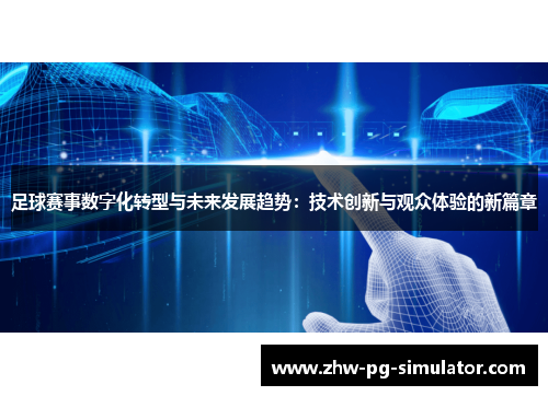 足球赛事数字化转型与未来发展趋势：技术创新与观众体验的新篇章