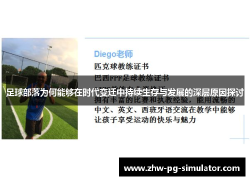 足球部落为何能够在时代变迁中持续生存与发展的深层原因探讨