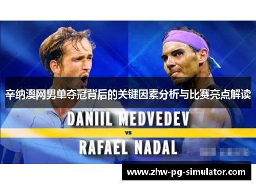辛纳澳网男单夺冠背后的关键因素分析与比赛亮点解读