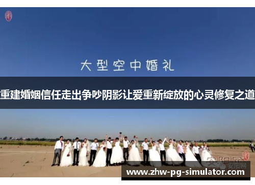 重建婚姻信任走出争吵阴影让爱重新绽放的心灵修复之道