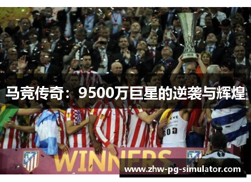 马竞传奇：9500万巨星的逆袭与辉煌