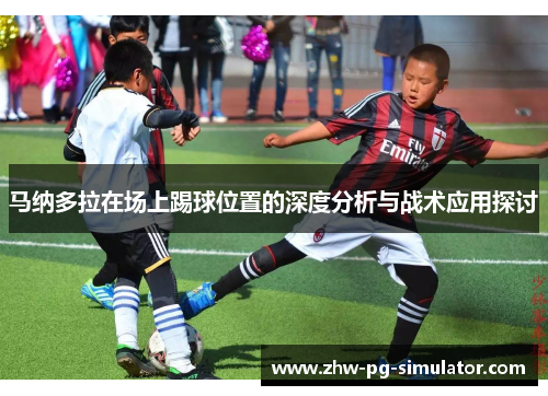 马纳多拉在场上踢球位置的深度分析与战术应用探讨