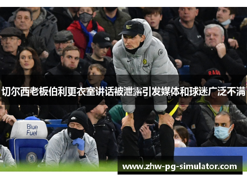 切尔西老板伯利更衣室讲话被泄露引发媒体和球迷广泛不满