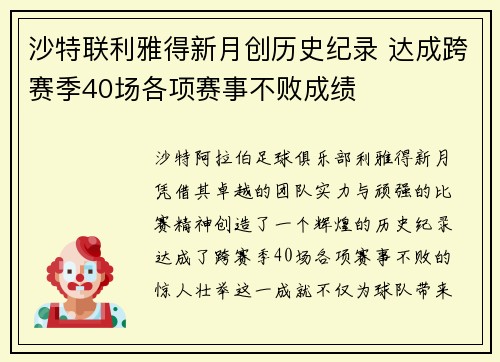 沙特联利雅得新月创历史纪录 达成跨赛季40场各项赛事不败成绩