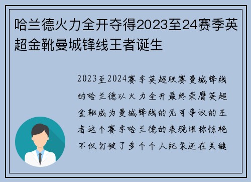 哈兰德火力全开夺得2023至24赛季英超金靴曼城锋线王者诞生