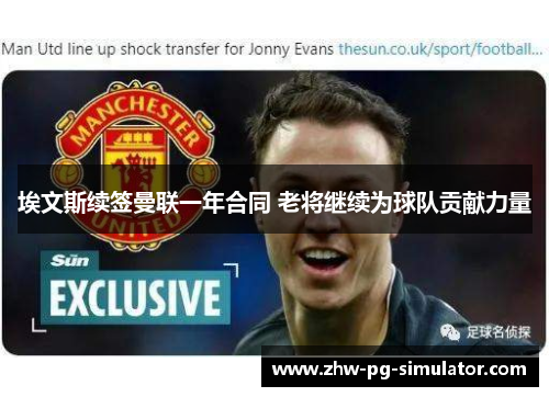 埃文斯续签曼联一年合同 老将继续为球队贡献力量