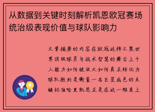 从数据到关键时刻解析凯恩欧冠赛场统治级表现价值与球队影响力