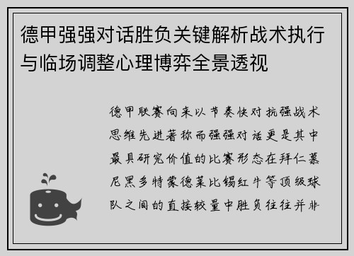 德甲强强对话胜负关键解析战术执行与临场调整心理博弈全景透视