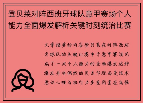 登贝莱对阵西班牙球队意甲赛场个人能力全面爆发解析关键时刻统治比赛