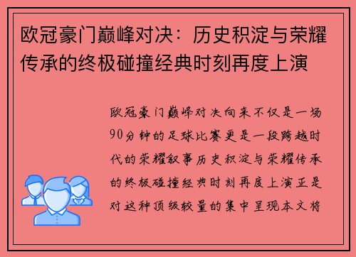 欧冠豪门巅峰对决：历史积淀与荣耀传承的终极碰撞经典时刻再度上演