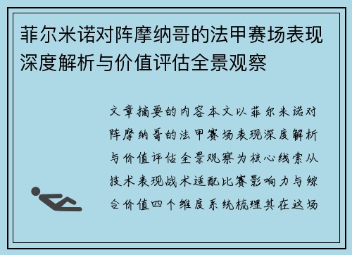 菲尔米诺对阵摩纳哥的法甲赛场表现深度解析与价值评估全景观察