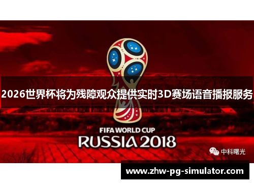 2026世界杯将为残障观众提供实时3D赛场语音播报服务