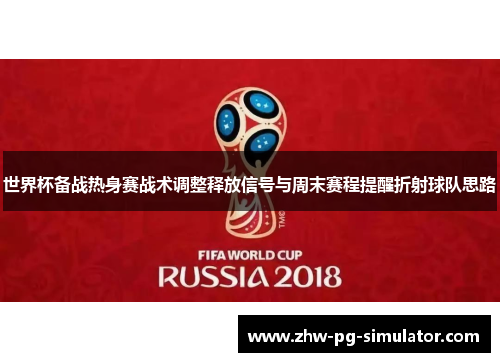 世界杯备战热身赛战术调整释放信号与周末赛程提醒折射球队思路