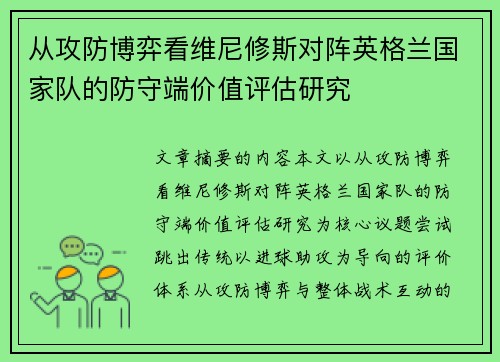 从攻防博弈看维尼修斯对阵英格兰国家队的防守端价值评估研究
