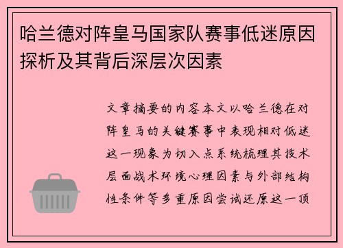 哈兰德对阵皇马国家队赛事低迷原因探析及其背后深层次因素
