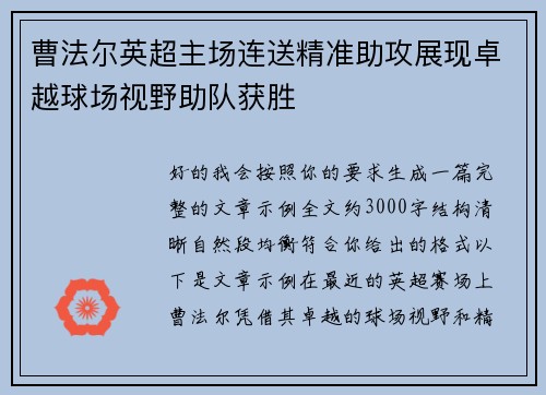 曹法尔英超主场连送精准助攻展现卓越球场视野助队获胜