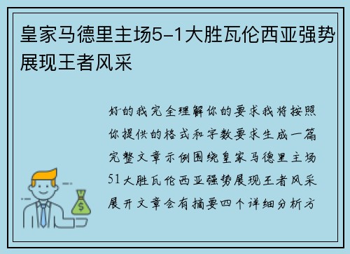 皇家马德里主场5-1大胜瓦伦西亚强势展现王者风采