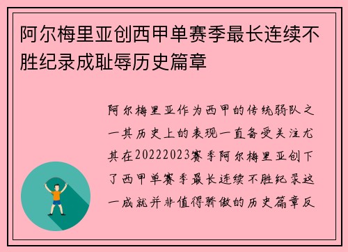 阿尔梅里亚创西甲单赛季最长连续不胜纪录成耻辱历史篇章
