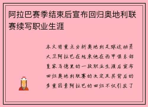 阿拉巴赛季结束后宣布回归奥地利联赛续写职业生涯