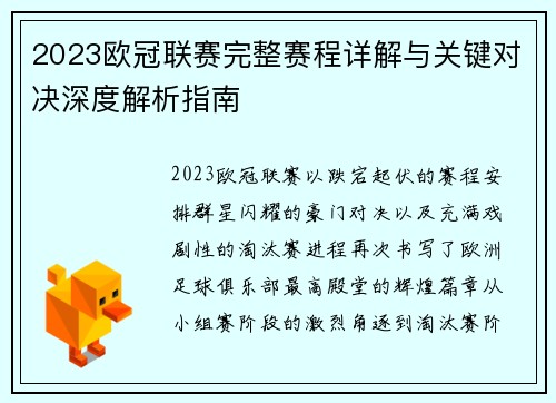 2023欧冠联赛完整赛程详解与关键对决深度解析指南