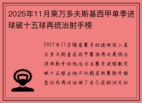2025年11月莱万多夫斯基西甲单季进球破十五球再统治射手榜