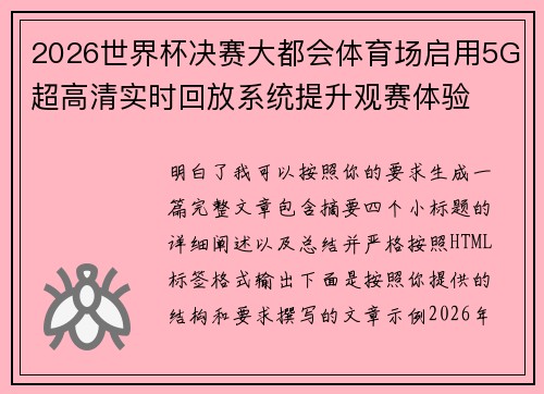 2026世界杯决赛大都会体育场启用5G超高清实时回放系统提升观赛体验