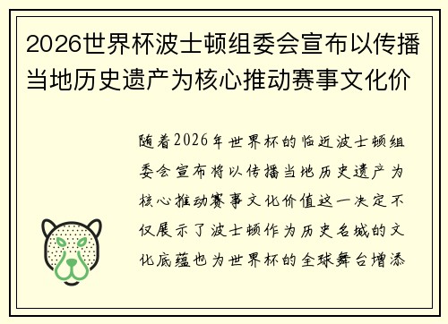 2026世界杯波士顿组委会宣布以传播当地历史遗产为核心推动赛事文化价值