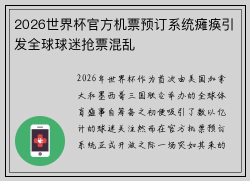 2026世界杯官方机票预订系统瘫痪引发全球球迷抢票混乱