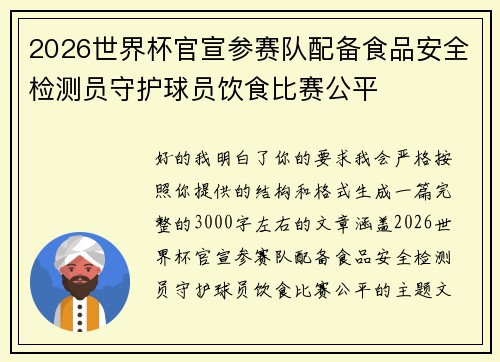 2026世界杯官宣参赛队配备食品安全检测员守护球员饮食比赛公平
