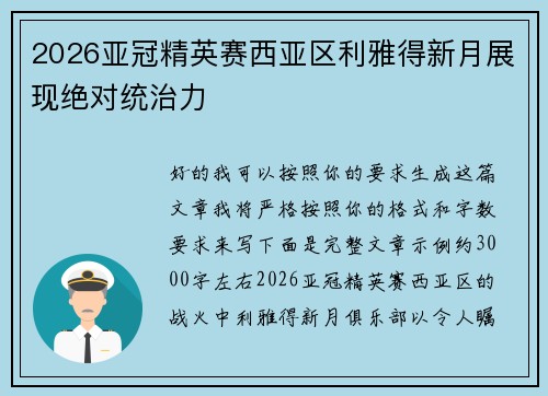 2026亚冠精英赛西亚区利雅得新月展现绝对统治力