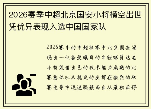 2026赛季中超北京国安小将横空出世凭优异表现入选中国国家队