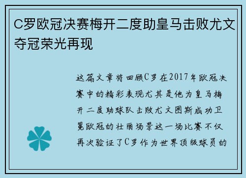 C罗欧冠决赛梅开二度助皇马击败尤文夺冠荣光再现