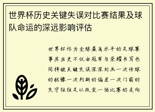 世界杯历史关键失误对比赛结果及球队命运的深远影响评估