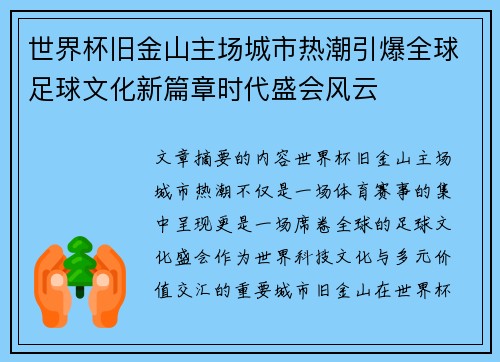 世界杯旧金山主场城市热潮引爆全球足球文化新篇章时代盛会风云