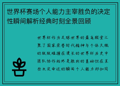 世界杯赛场个人能力主宰胜负的决定性瞬间解析经典时刻全景回顾