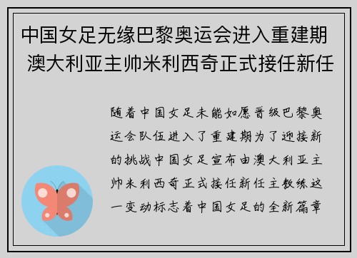 中国女足无缘巴黎奥运会进入重建期 澳大利亚主帅米利西奇正式接任新任主教练