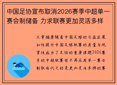 中国足协宣布取消2026赛季中超单一赛会制储备 力求联赛更加灵活多样