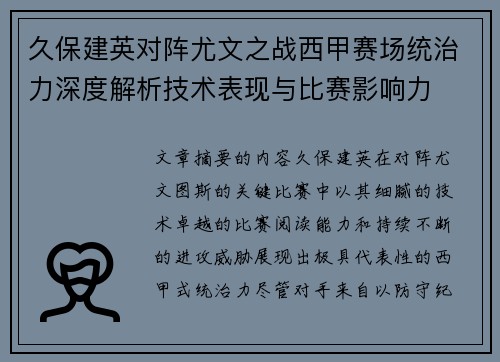 久保建英对阵尤文之战西甲赛场统治力深度解析技术表现与比赛影响力
