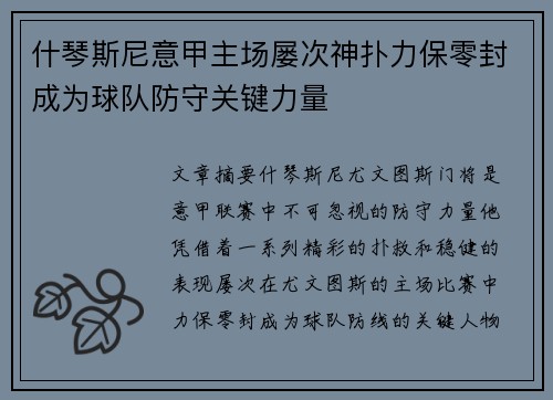 什琴斯尼意甲主场屡次神扑力保零封成为球队防守关键力量