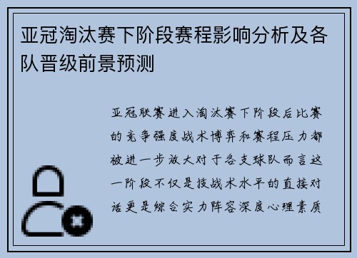 亚冠淘汰赛下阶段赛程影响分析及各队晋级前景预测