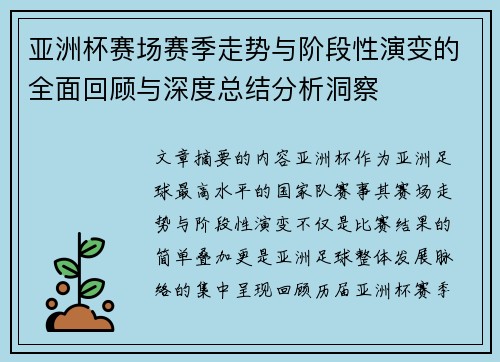 亚洲杯赛场赛季走势与阶段性演变的全面回顾与深度总结分析洞察