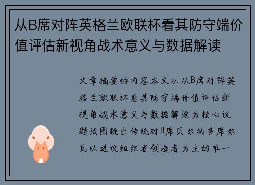 从B席对阵英格兰欧联杯看其防守端价值评估新视角战术意义与数据解读