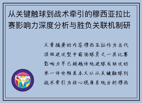 从关键触球到战术牵引的穆西亚拉比赛影响力深度分析与胜负关联机制研究